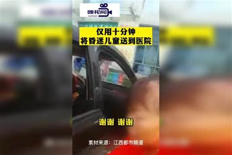 江西南昌：10分钟送达！儿童抽搐昏迷，交警抢出生命通道