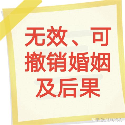 无效婚姻、可撤销婚姻及法律后果 知乎