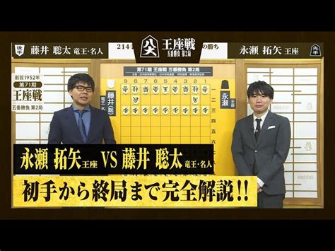 【第71期王座戦第二局】＜完全解説＞永瀬拓矢王座 対 藤井聡太竜王・名人 Abema 将棋チャンネル【公式】 ツベトレ