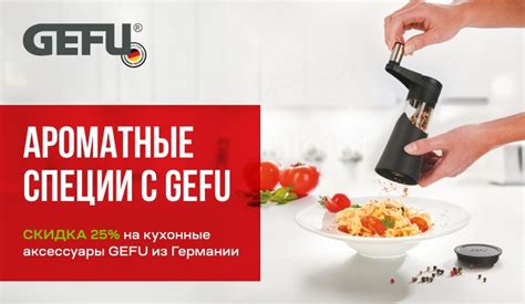 Gefu-market — инновационные кухонные аксессуары из Германии