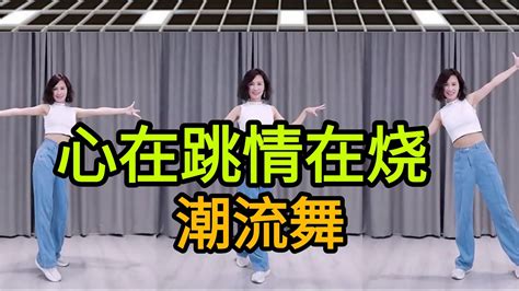 心在跳情在烧 【网红广场舞】附正背面舞步分解及演示。 Youtube