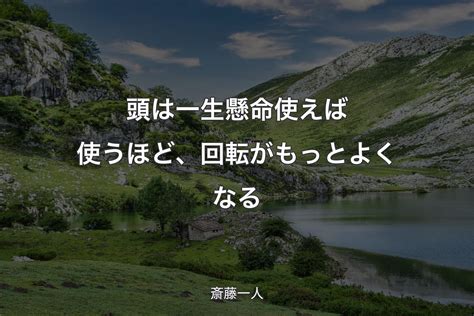 【背景1】頭は一生懸命使えば使うほど、回転がもっとよくなる 斎藤一人