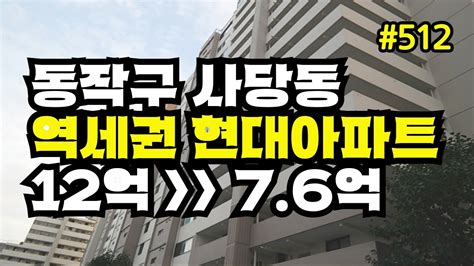 경매 👍동작구 사당동 남성역세권 현대아파트 경매 Youtube