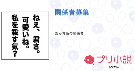 関係者募集 全1話 【連載中】（麗奈関係者募集中さんの小説） 無料スマホ夢小説ならプリ小説 Bygmo