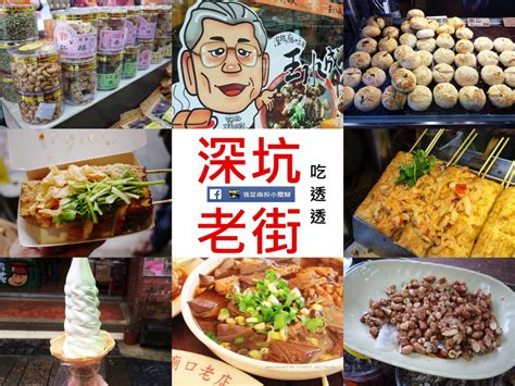 【新北‧深坑】深坑老街美食一日遊，必吃臭豆腐必買郭金山當伴手禮 來飽寶家ba