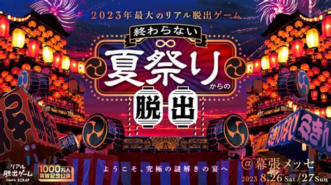 全国の夏祭りをはじめとした、夏のイベント会場で無料のリアル脱出ゲーム出張版が開催できる！ 「『終わらない夏祭りからの脱出』開催記念 リアル脱出