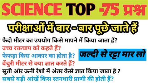 Top 75 विज्ञान के अति महत्वपूर्ण प्रश्न जो बार बार पूछे जाते हैं