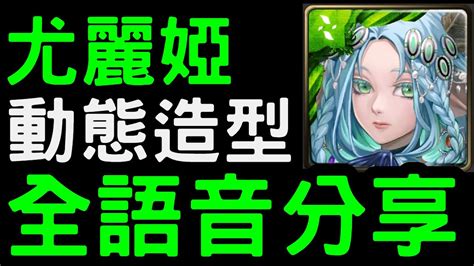 【神魔之塔】尤麗婭『動態造型 全語音分享』！頑強信念【嶄新時代】【遺世龍魂 ‧ 尤麗婭】 Youtube