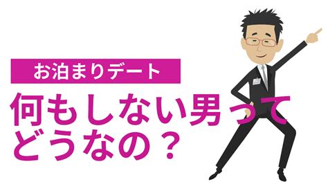 お泊まりデートで何もしないオトコって何なの？男性心理を分析！