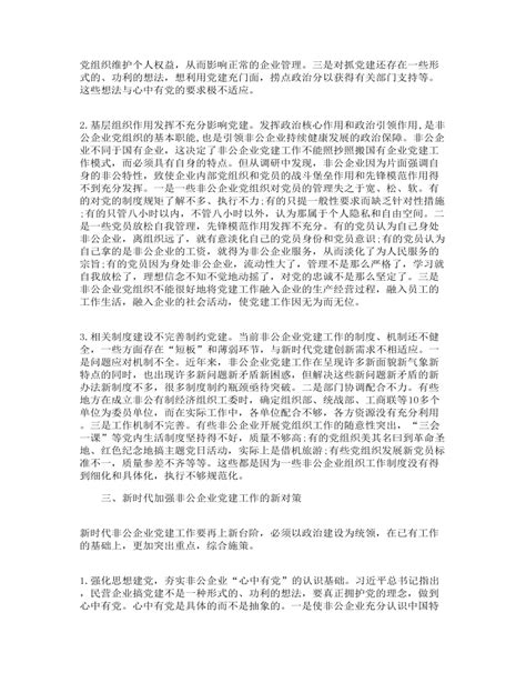 关于当前非公企业党建工作的调研报告 订稿版 麦克ppt网