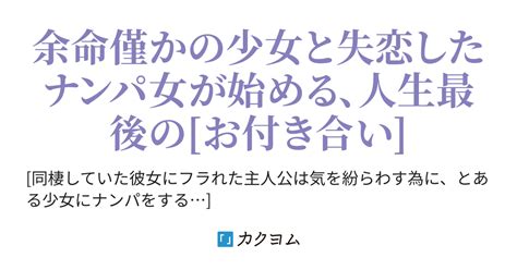 余命宣告された少女はナンパ女と最後の時を過ごす（猫好きのユリスキー） カクヨム