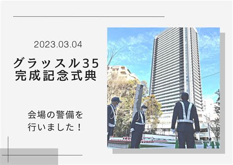 記念式典の警備を行いました！ ｜トピックス｜技研グループ