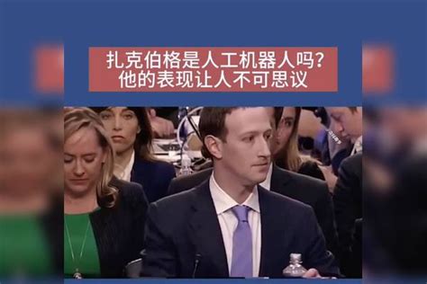 为什么外界都说扎克伯格是机器人？ 扎克伯格 机器人 外界