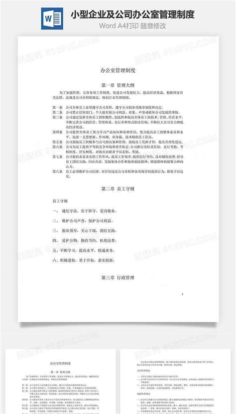 小型企业及公司办公室管理制度word文档word模板免费下载编号8vgkannd1图精灵