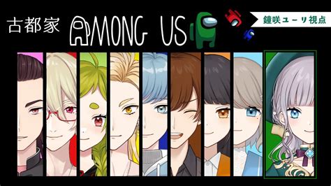 【among Us】古都家あもあす第二弾！！【vtuber鐘咲ユーリ】 Youtube