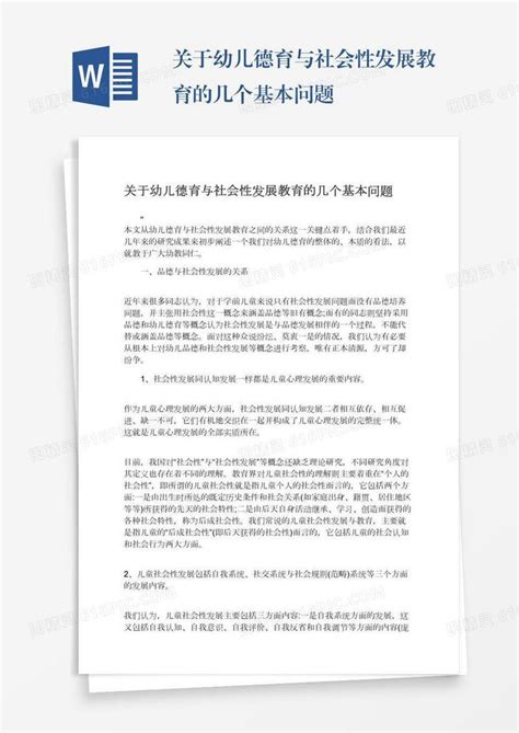 关于幼儿德育与社会性发展教育的几个基本问题word模板免费下载编号157ad67px图精灵