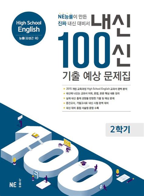 알라딘 내신 100신 기출 예상 문제집 High School English 능률 김성곤 외 2학기 2020년용