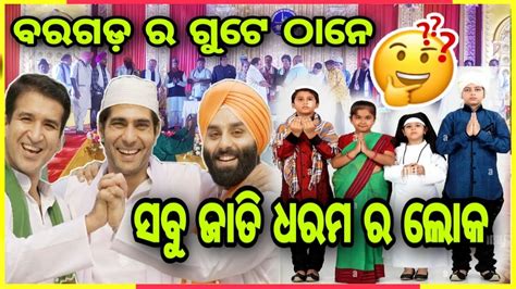 ସବ ଜତ ଧରମ ର ଲକ ଗଟ ଠନ ଆମର ବରଗଡ ର YouTube