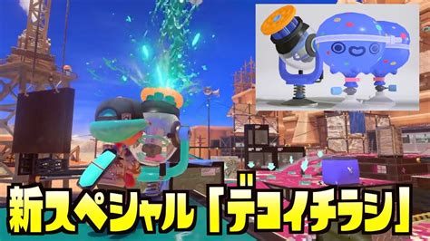 【速報】新スペシャル判明！！！デコイチラシって何！【splatoon3 ＃スプラ3 】 Youtube