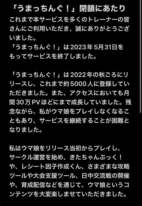 おりばー（knj） ウマ娘 On Twitter 「うまっちんぐ！」の閉鎖をもちまして、私が提供していたツールはこれで全て提供終了となりました。 最後になりますが、閉鎖にあたりメッセージを