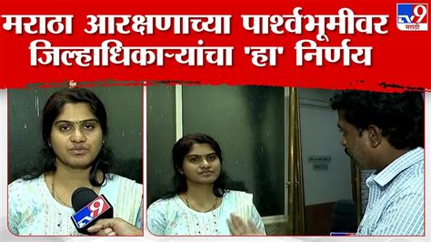 Beed Collector On Maratha Reservation मराठा आरक्षणाबाबत बीड जिल्हाधिकारी दीपा मुधोळ यांची ठोस