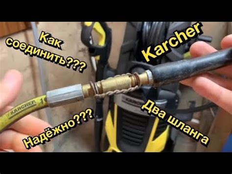 КАК СОЕДИНИТЬ ДВА ШЛАНГА ВЫСОКОГО ДАВЛЕНИЯ KARCHER - YouTube