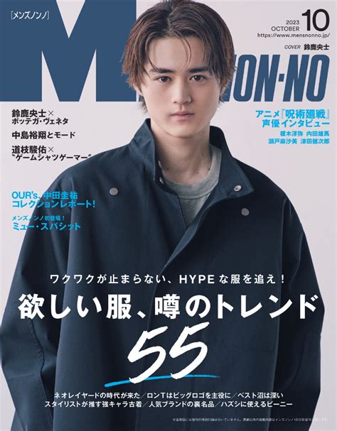 楽天ブックス Mens Non・no メンズ ノンノ 2023年 10月号 雑誌 集英社 4910186271032 雑誌