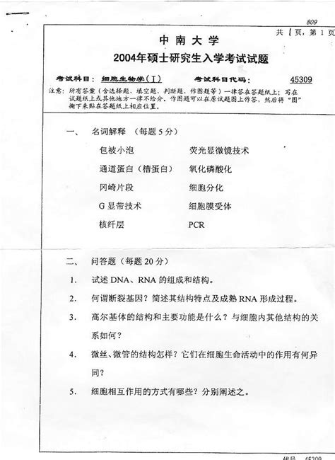 2004年中南大学细胞生物学i考研试题word文档免费下载亿佰文档网