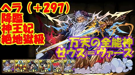 【パズドラ】 万天の全能神・ゼウス＝ヴァースをつかってみました。 ヘラ（＋297）降臨 神王妃 絶地獄級 Youtube