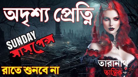 সানডে সাসপেন্স অদৃশ্য প্রেত্নি হার হিম করা চরম ভয়ের গল্প Sundaysuspense Youtube