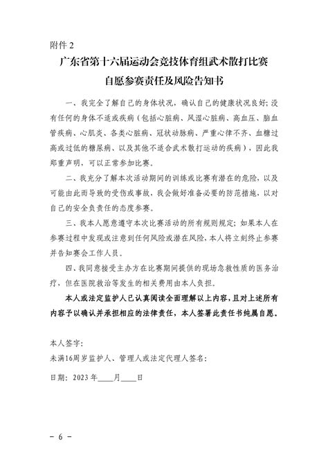 关于广东省第十六届运动会竞技体育组武术散打报道地点安排的通知 广东省残疾人联合会