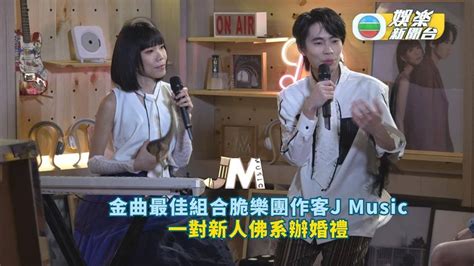 金曲最佳組合脆樂團作客j Music 一對新人佛系辦婚禮 Tvb娛樂新聞 東方新地