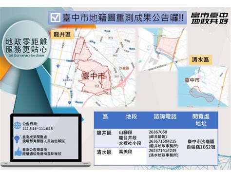 中市龍井、清水部分地段地籍圖重測完成 即日起公告至6月15日 台灣華報