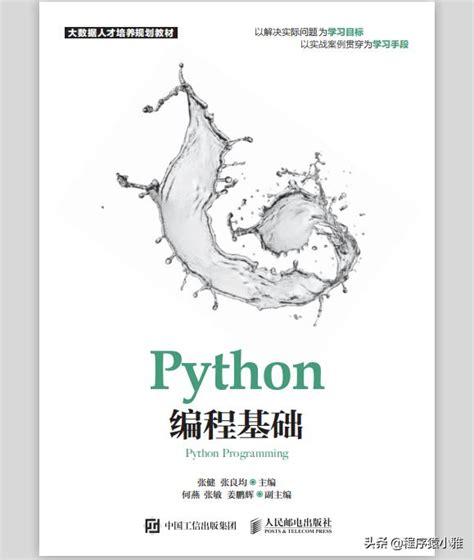 阿里大佬推薦《python編程基礎》輕鬆學會python，附電子版 每日頭條