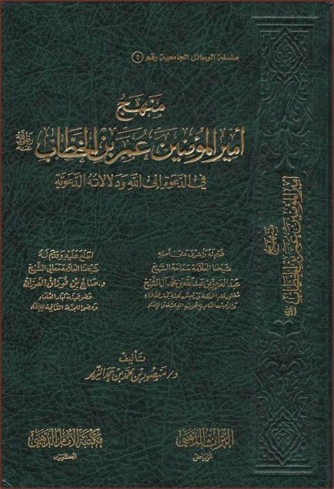 منهج أمير المؤمنين عمر بن الخطاب في الدعوة إلى الله دار المتقين Dar