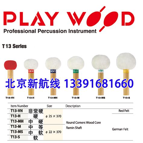 日本playwood定音鼓槌木杆t13 Vh H Mh M Ms S鼓棒 鼓锤 鼓槌包邮 虎窝淘