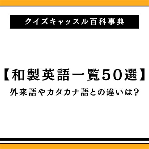 和製英語一覧50選｜クイズキャッスル百科事典｜quiz Castle