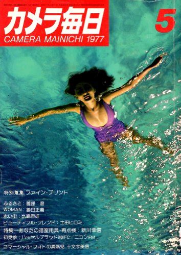 『カメラ毎日 1977年5月号』｜感想・レビュー 読書メーター