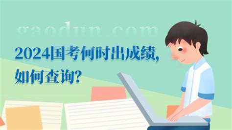 2024国考何时出成绩，如何查询？ 高顿教育