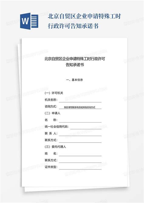 北京自贸区企业申请特殊工时行政许可告知承诺书word模板下载编号lbzpvxnb熊猫办公