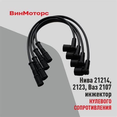 Высоковольтные провода /бронепровода/ Нива 21214, Шевроле Нива 2123 ...