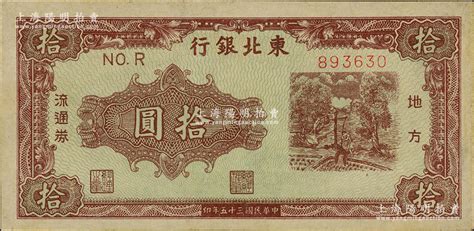 民国三十五年（1946年）东北银行地方流通券绿底咖啡色打水浇地图拾圆，薄纸版，柱体号码券（注：此种拾圆另有圆体号码券）；资深藏家出品，九成新