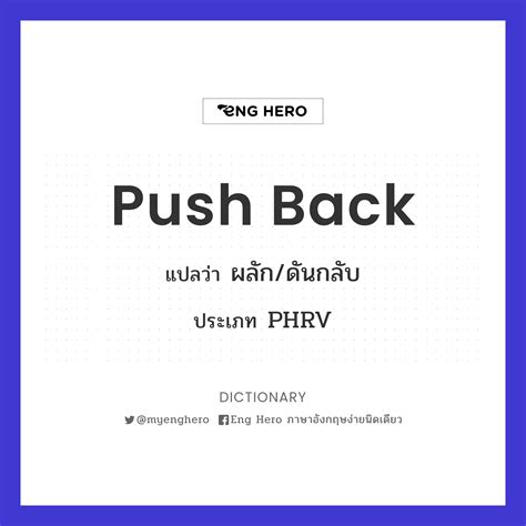 Push Back แปลว่า ผลัก ดันกลับ Eng Hero เรียนภาษาอังกฤษ ออนไลน์ ฟรี