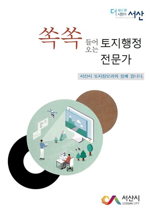 서산시 쏙쏙 들어오는 토지행정전문가 발간