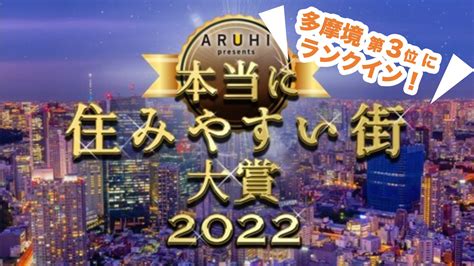 「本当に住みやすい街大賞2022」第3位に多摩境が選ばれました｜記事まとめ｜アレサ商栄会