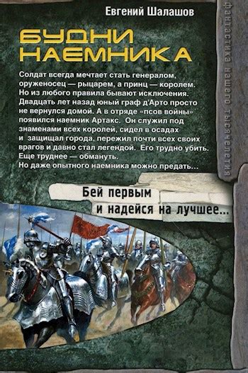 Будни наемника - Евгений Шалашов - читать книгу в онлайн-библиотеке ...