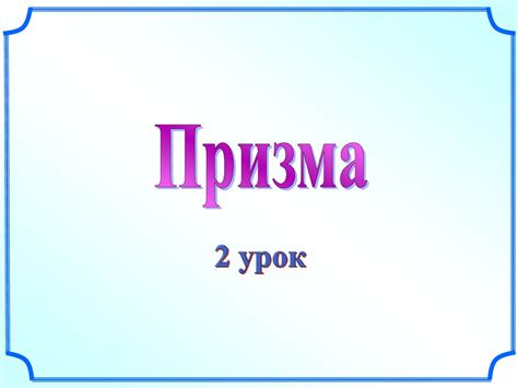 Призма - online presentation