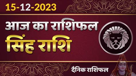 सिंह राशि 15 दिसंबर शुक्रवार Singh Rashi 15 December 2023 Aaj Ka