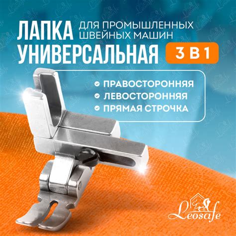 Универсальная лапка 3 в 1 для промышленных швейных машин, лапка для ...