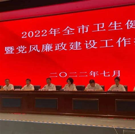 聚焦 2022年全市卫生健康暨党风廉政建设工作推进会召开发展单位卫健